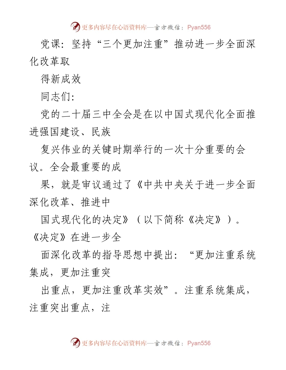 [发言] 党课 - 坚持“三个更加注重”推动全面深化改革新成效.docx_第1页