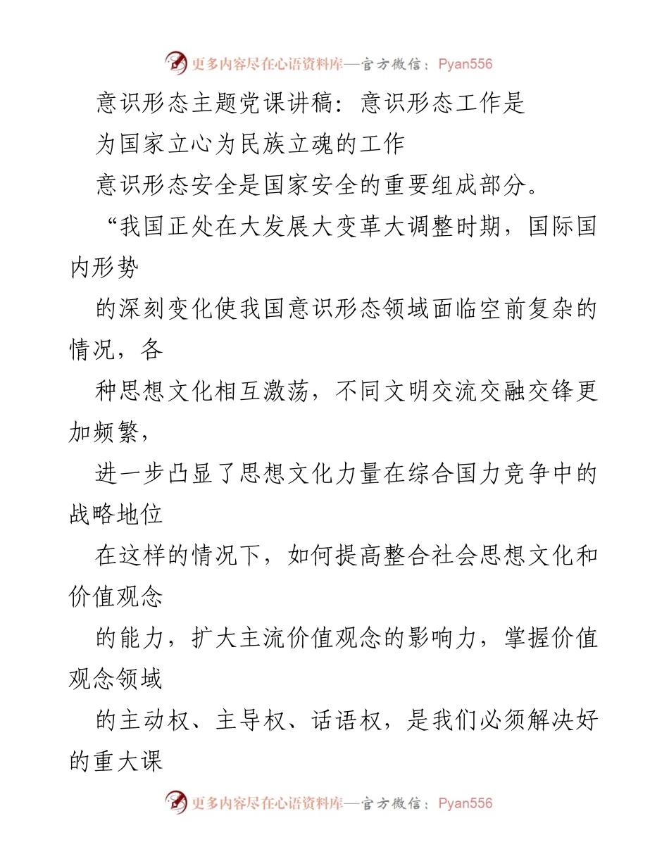 [发言] 党课 - 意识形态工作的重要性与国家安全.docx_第1页