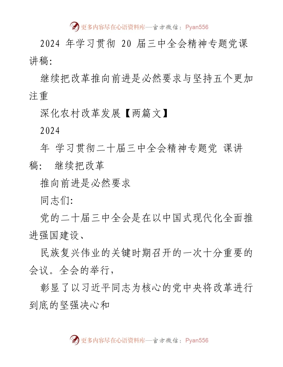 [发言] 党课 - 深化改革，推动中国式现代化进程.docx_第1页