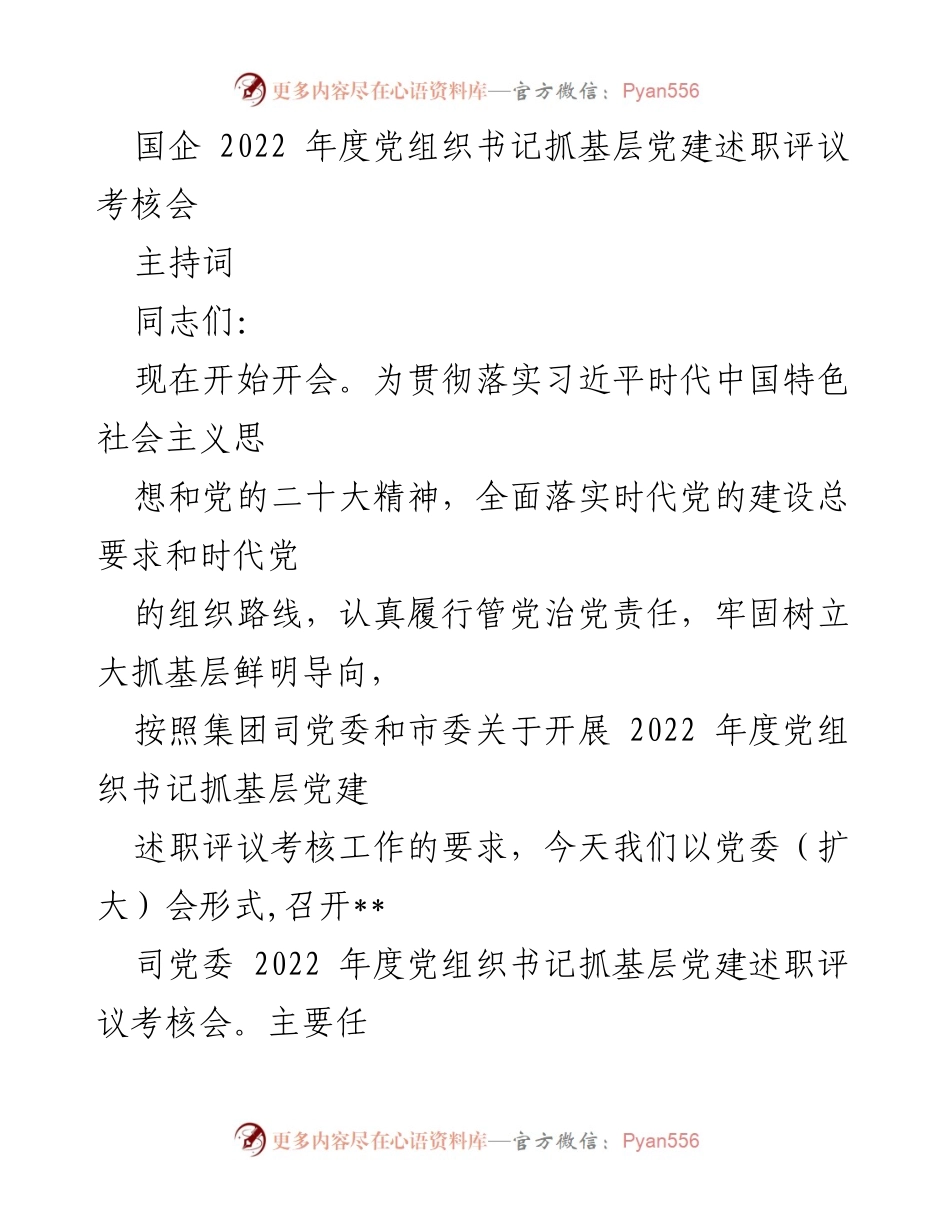 [发言] 党组织书记抓基层党建述职评议考核会 - 2022年度党组织书记基层党建述职评议会议主持词.docx_第1页