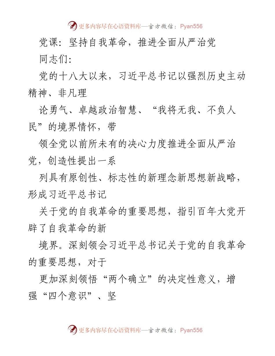 [发言] 党课 - 坚持自我革命，推进全面从严治党的重要性与实践.docx_第1页