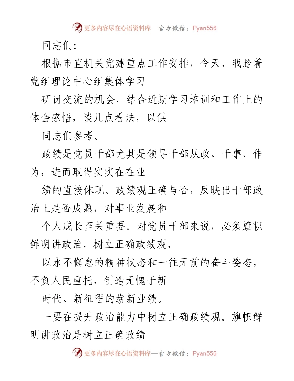 [发言] 党组理论中心组学习 - 树立正确政绩观，提升党员干部政治能力.docx_第1页
