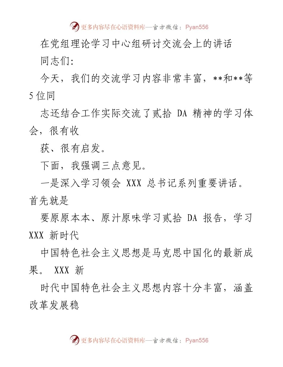 [发言] 党组理论学习中心组研讨交流会 - 深入学习习近平新时代中国特色社会主义思想的重要性.docx_第1页