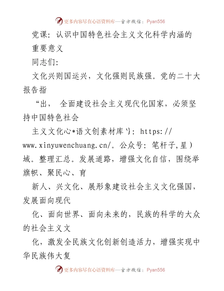 [发言] 党课 - 深刻理解中国特色社会主义文化的科学内涵与重要意义.docx_第1页