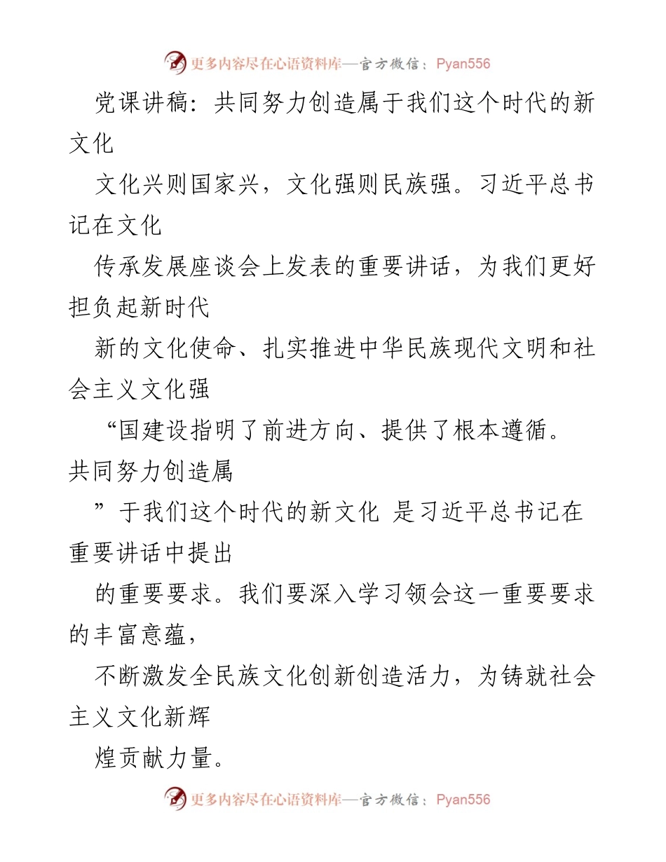 [发言] 党课 - 共同努力创造属于我们这个时代的新文化_1.docx_第1页