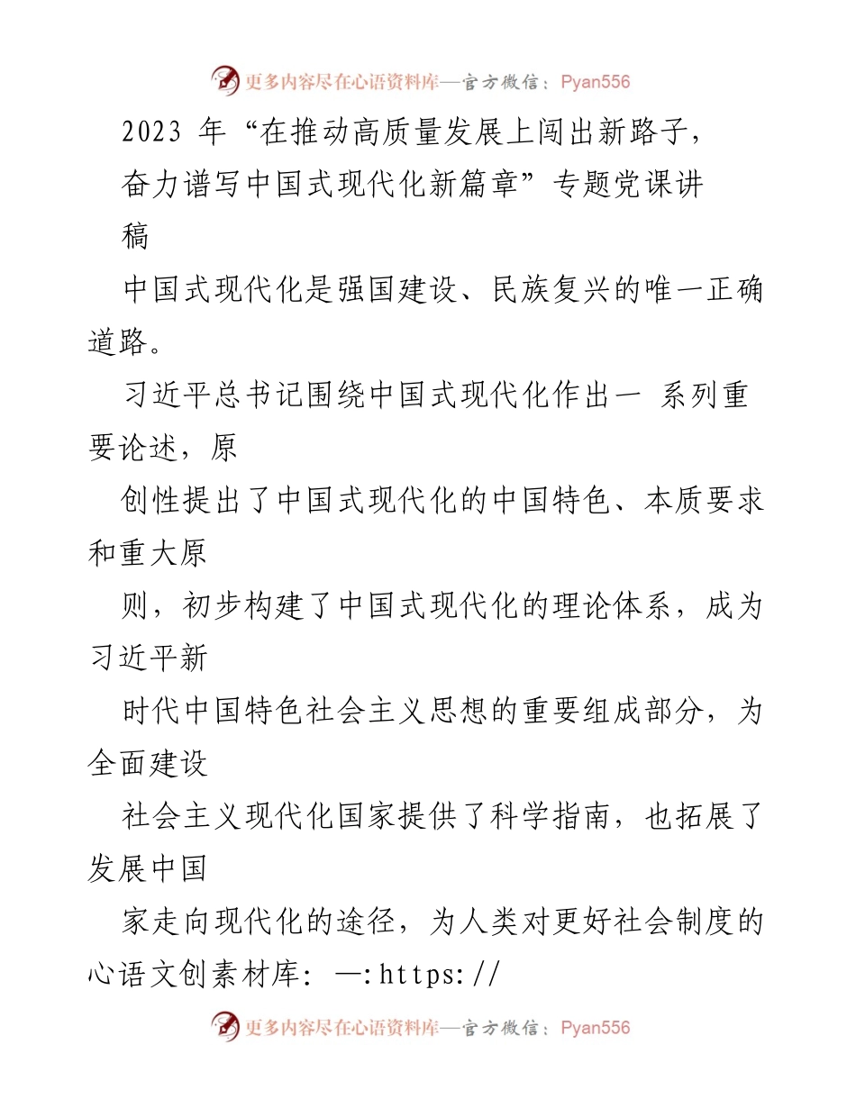 [发言] 党课 - 推动高质量发展，谱写中国式现代化新篇章.docx_第1页