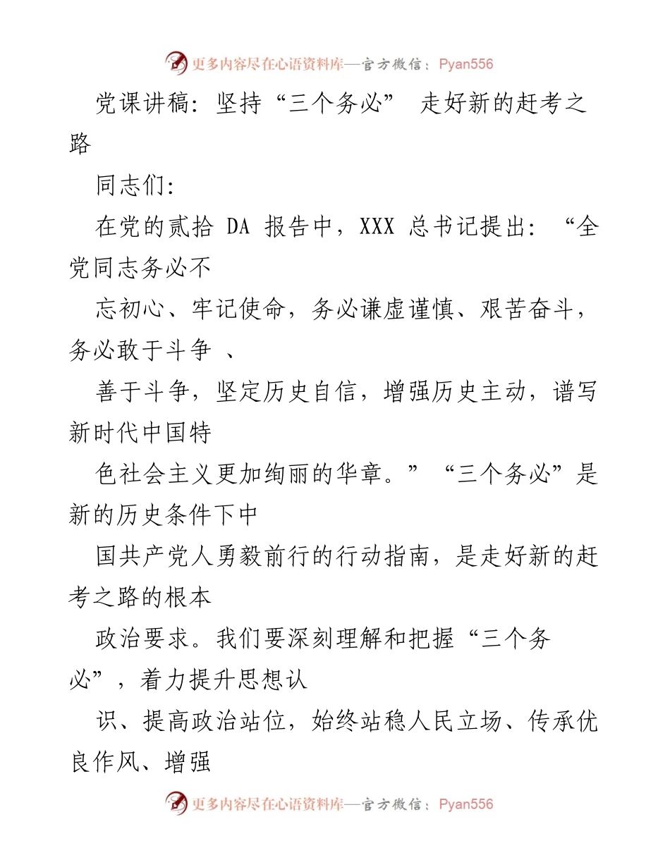 [发言] 党课 - 坚守初心，勇毅前行：理解与践行“三个务必”.docx_第1页