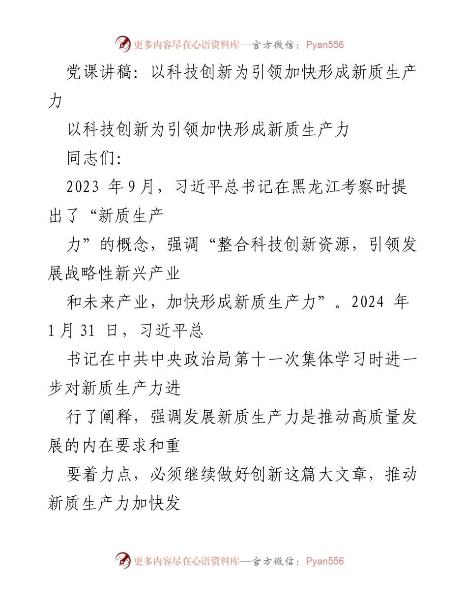 [发言] 党课 - 科技创新引领新质生产力发展.docx_第1页