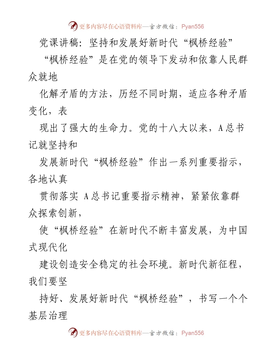 [发言] 党课 - 坚持和发展新时代“枫桥经验”的重要性与实践.docx_第1页