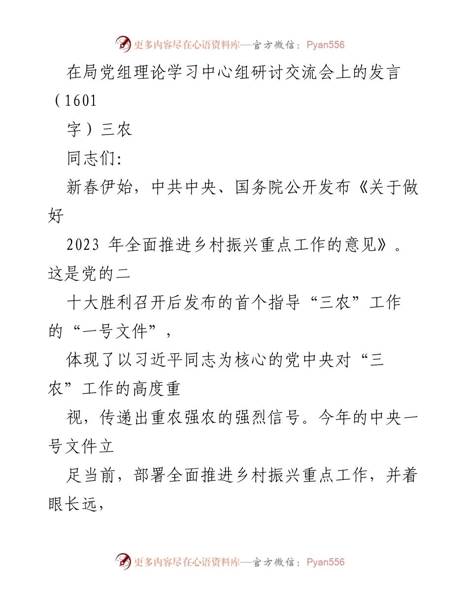 [发言] 党组理论学习中心组研讨交流会 - 深入学习中央一号文件，推进乡村振兴与农业强国建设.docx_第1页