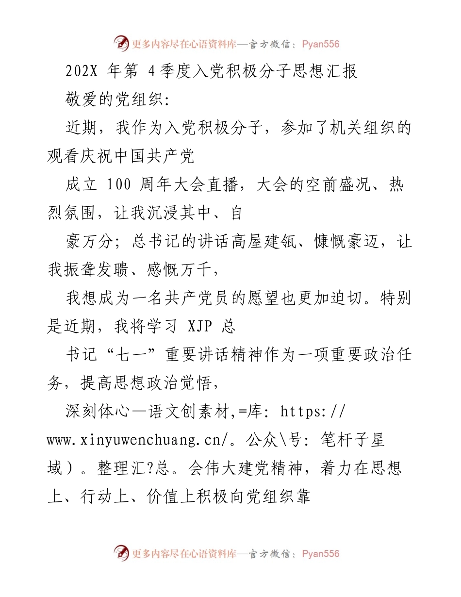 [发言] 党组织思想汇报 - 入党积极分子的思想汇报与学习体会.docx_第1页