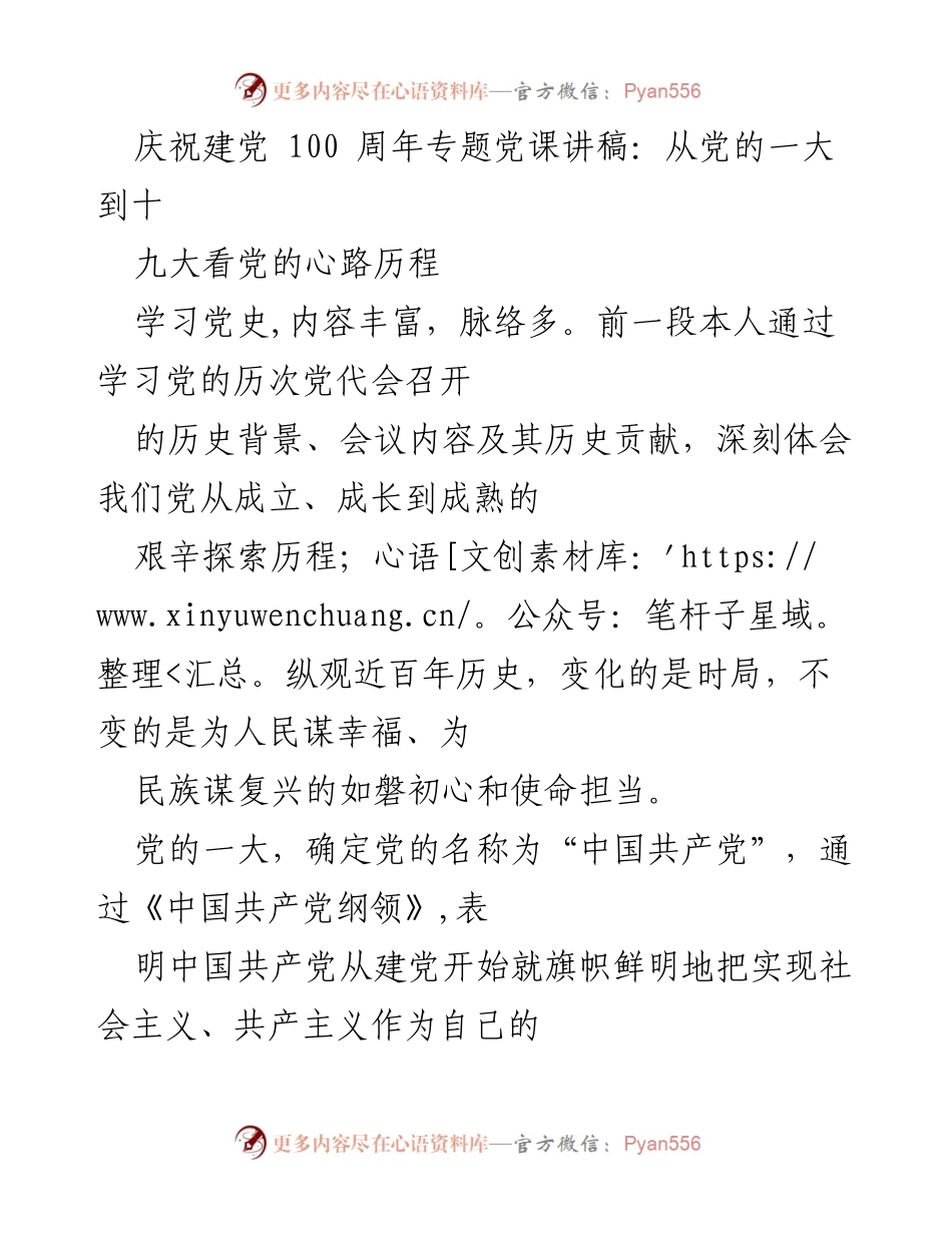 [发言] 党课 - 庆祝建党百年：回顾中国共产党历次党代会的心路历程.docx_第1页