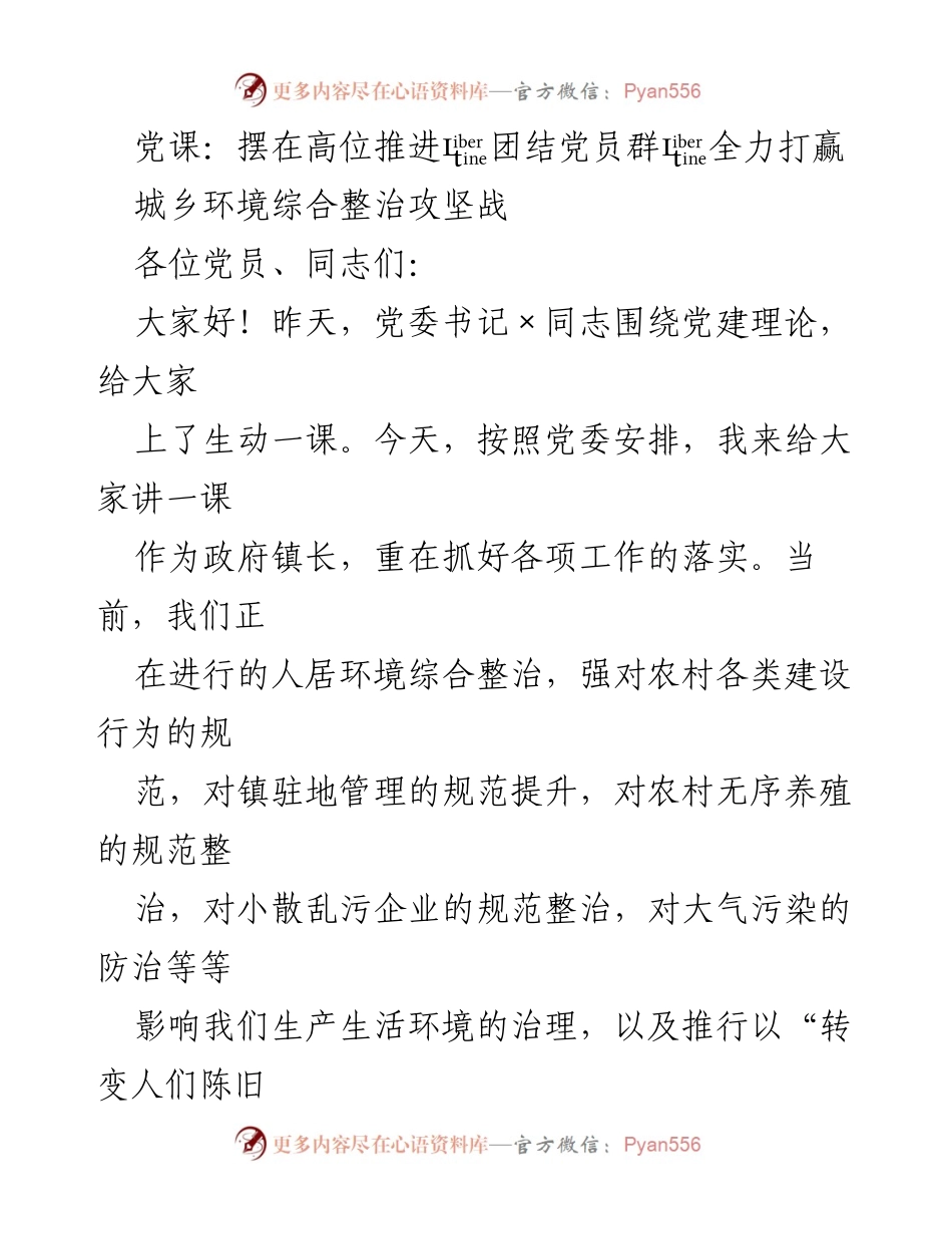 [发言] 党课 - 推进城乡环境整治，提升党员责任感.docx_第1页