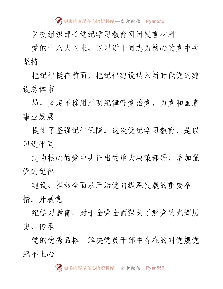 [发言] 党纪学习教育研讨 - 深化党纪学习教育，提升党员干部纪律意识.docx_第1页