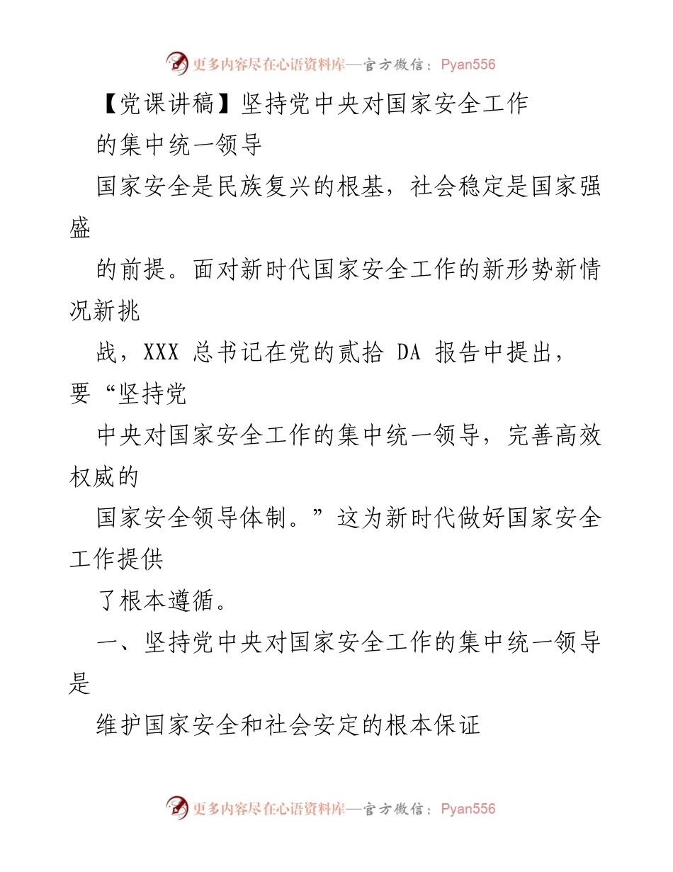 [发言] 党课 - 坚持党中央对国家安全工作的集中统一领导.docx_第1页