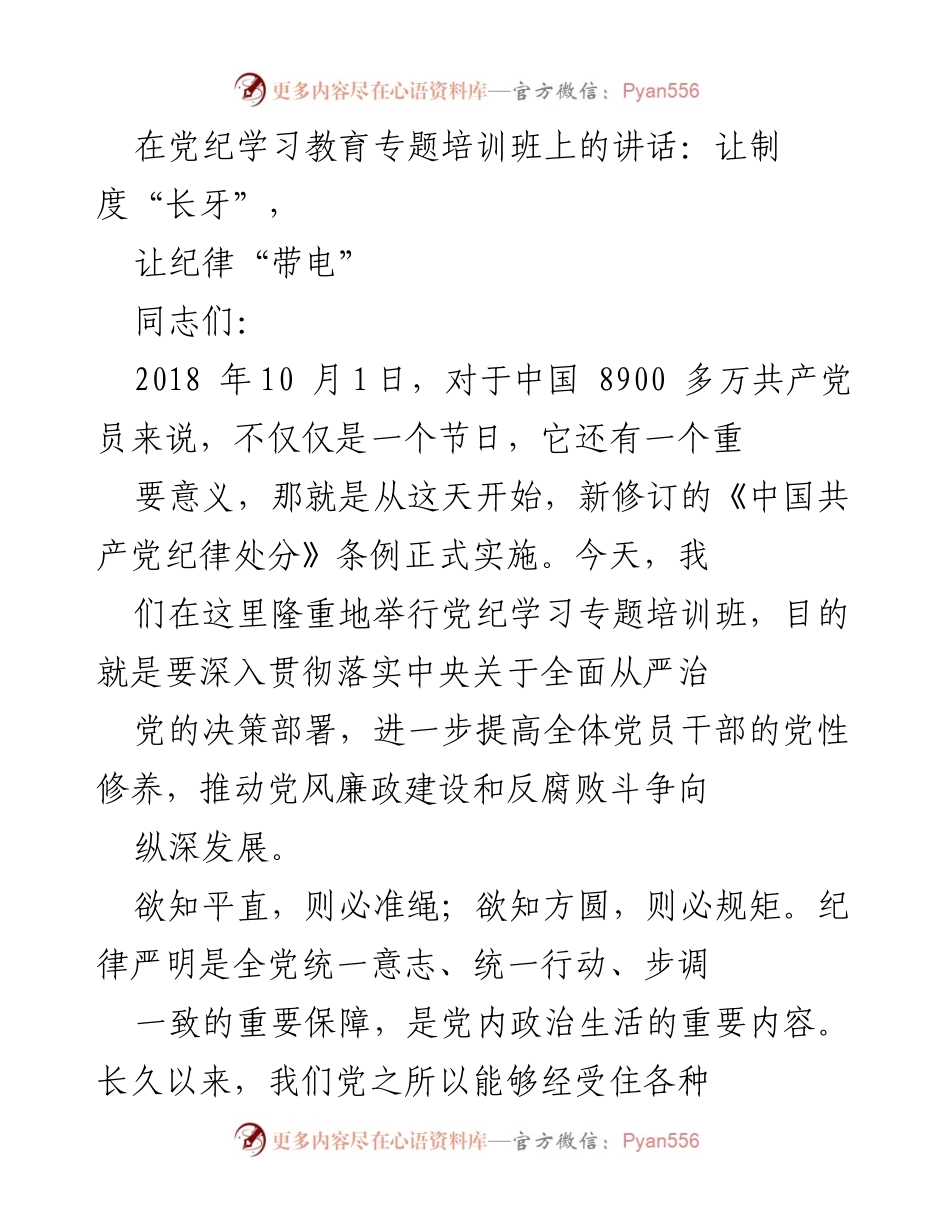 [发言] 党纪学习教育专题培训班 - 加强纪律建设，推动全面从严治党.docx_第1页