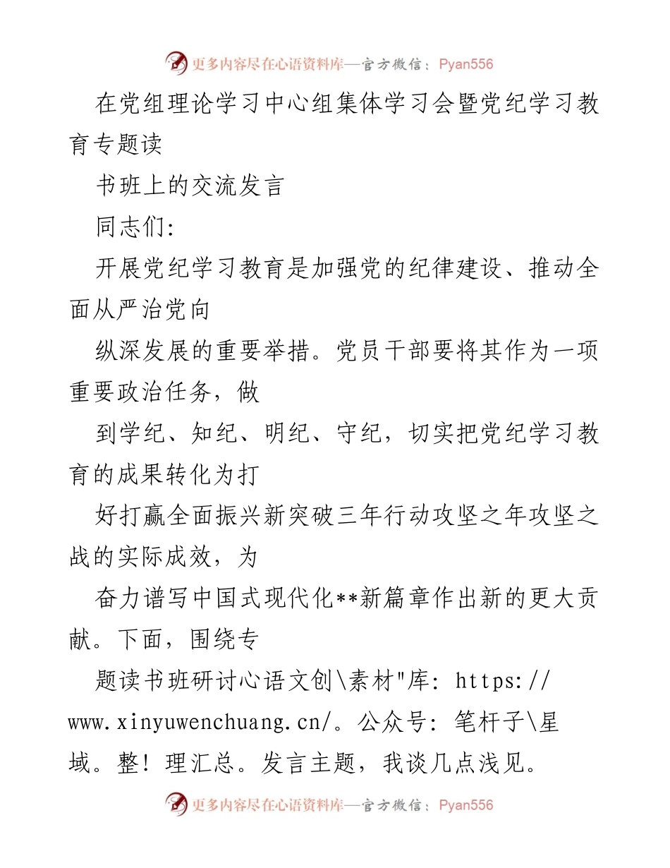 [发言] 党组理论学习中心组集体学习会 - 加强党的纪律建设的重要性与党员干部的责任感.docx_第1页
