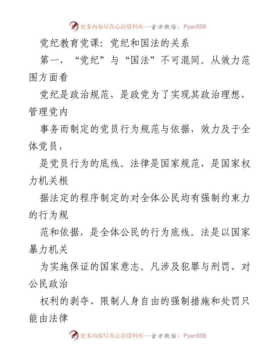 [发言] 党纪教育党课 - 党纪与国法的关系解析.docx_第1页