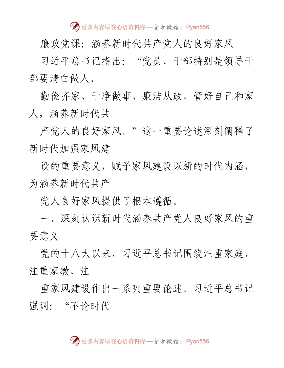 [发言] 党课 - 涵养新时代共产党人的良好家风的重要性.docx_第1页