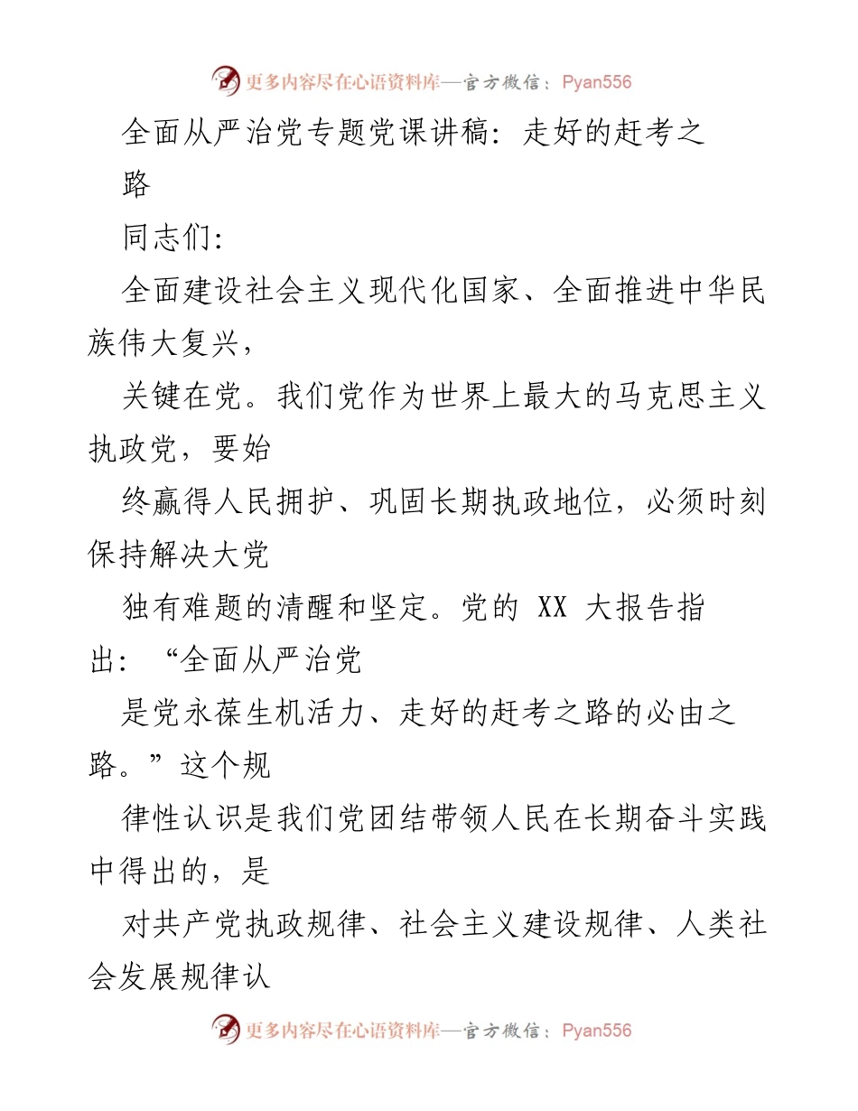 [发言] 党课 - 全面从严治党的重要性与实践路径.docx_第1页