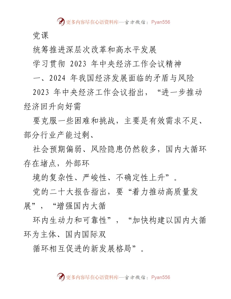 [发言] 党课 - 深化改革与高质量发展的经济新格局解析.docx_第1页