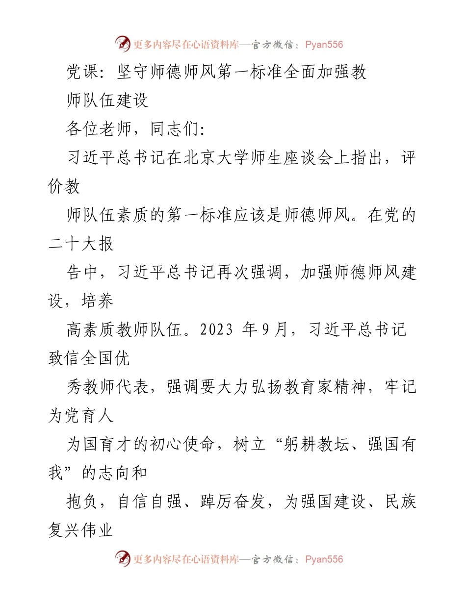 [发言] 党课 - 坚守师德师风标准，推动教师队伍建设.docx_第1页