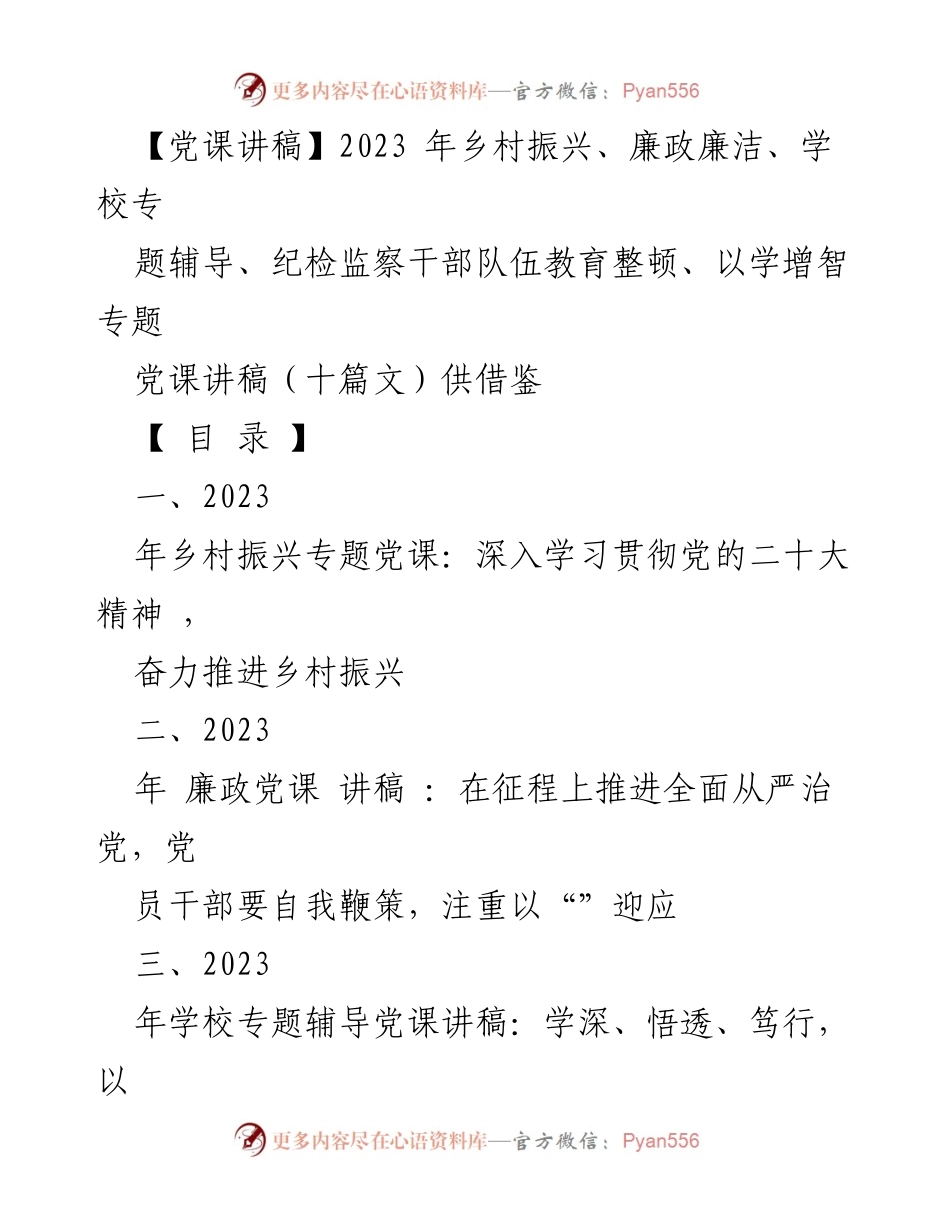 [发言] 党课 - 2023年乡村振兴与廉政教育专题党课讲稿.docx_第1页