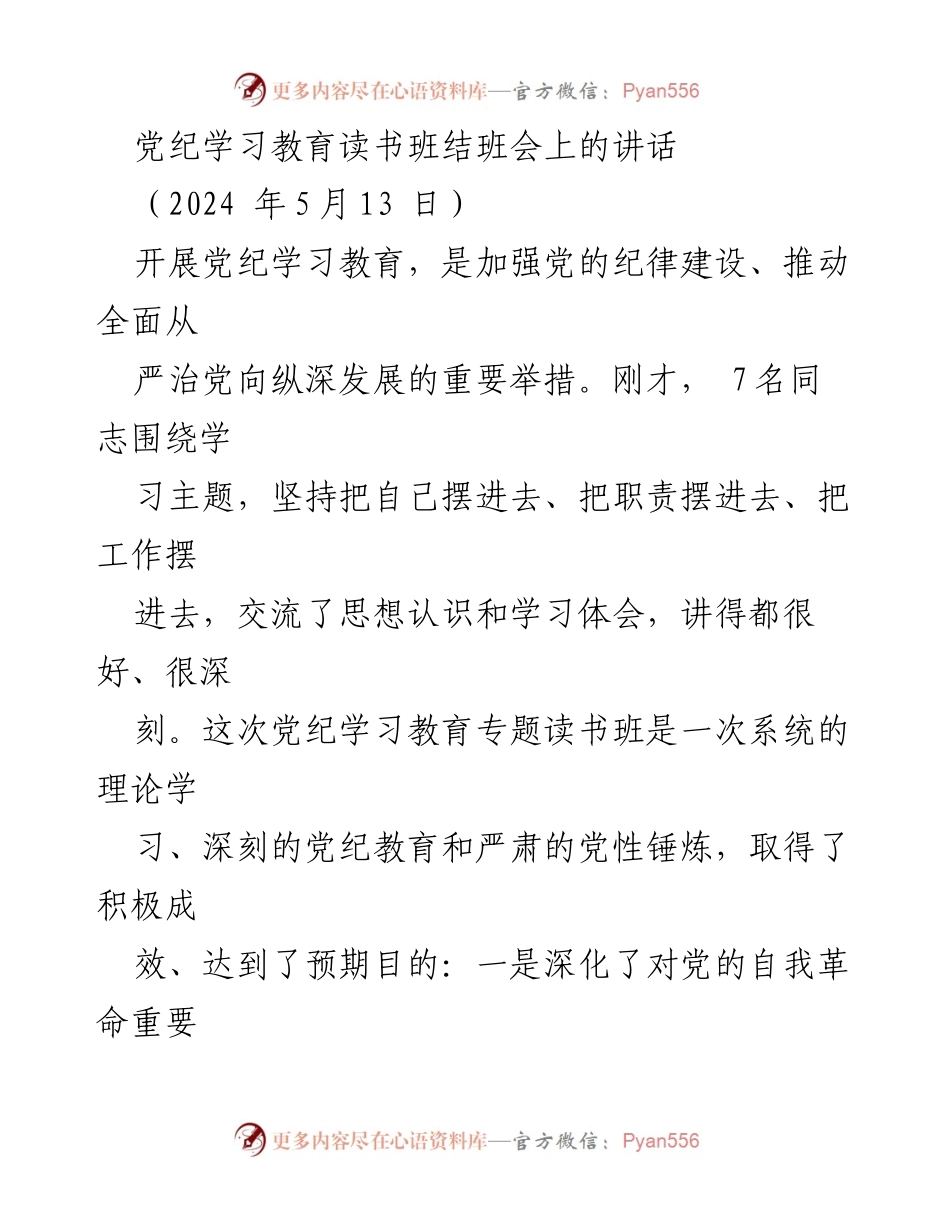 [发言] 党纪学习教育读书班结班会 - 深化党纪教育，推动全面从严治党.docx_第1页