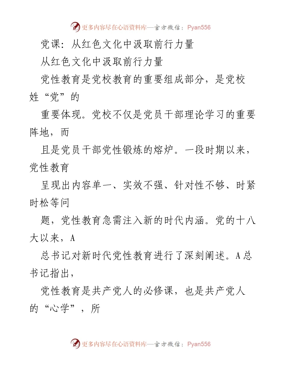 [发言] 党课 - 从红色文化中汲取前行力量的教育意义.docx_第1页