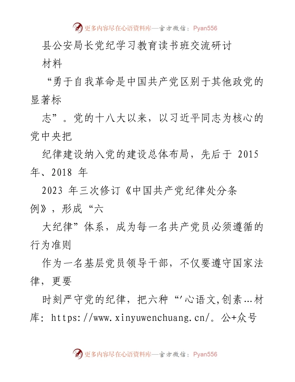 [发言] 党纪学习教育读书班 - 坚守纪律，强化党性教育.docx_第1页