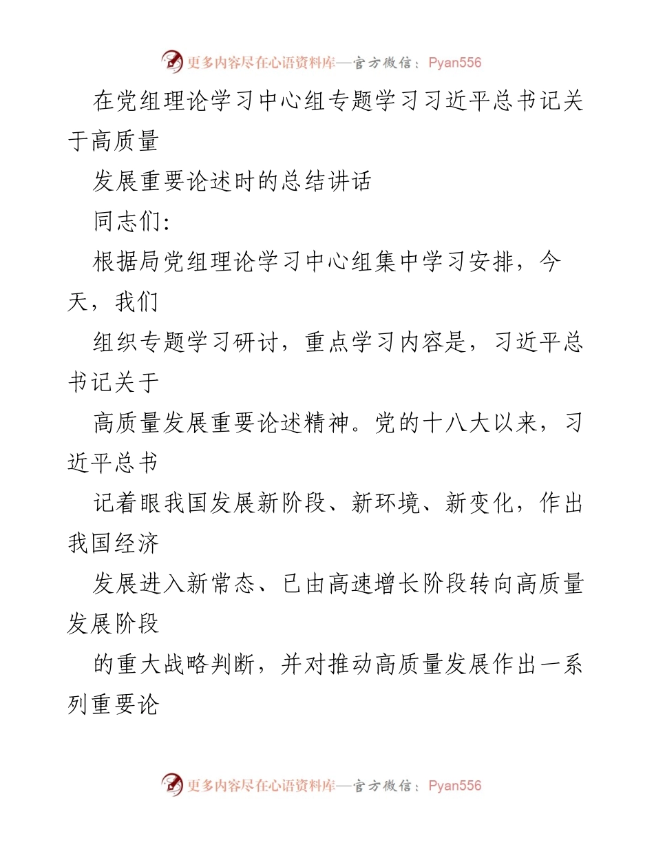[发言] 党组理论学习中心组 - 深入学习习近平总书记关于高质量发展的重要论述.docx_第1页