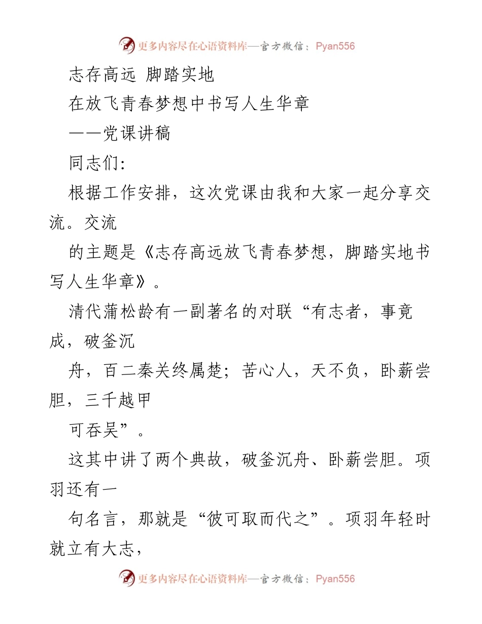 [发言] 党课 - 志存高远，脚踏实地：放飞青春梦想与人生华章.docx_第1页
