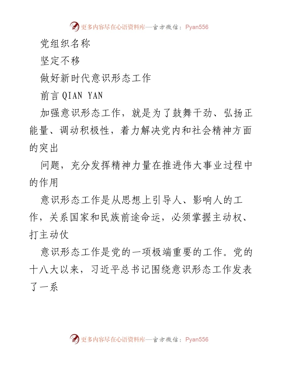 [发言] 党组织会议 - 坚定不移做好新时代意识形态工作的指导与实践.docx_第1页