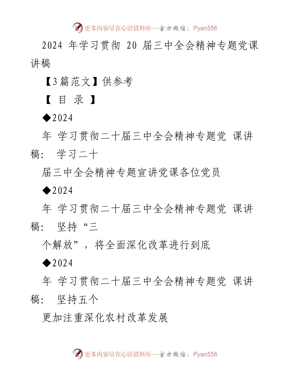 [发言] 党课 - 深入学习贯彻二十届三中全会精神的重要性与方向.docx_第1页