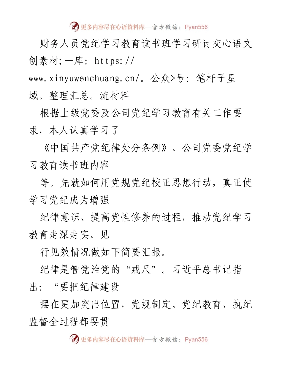 [发言] 党纪学习教育读书班 - 强化纪律意识，提升党性修养：财务人员的学习体会.docx_第1页