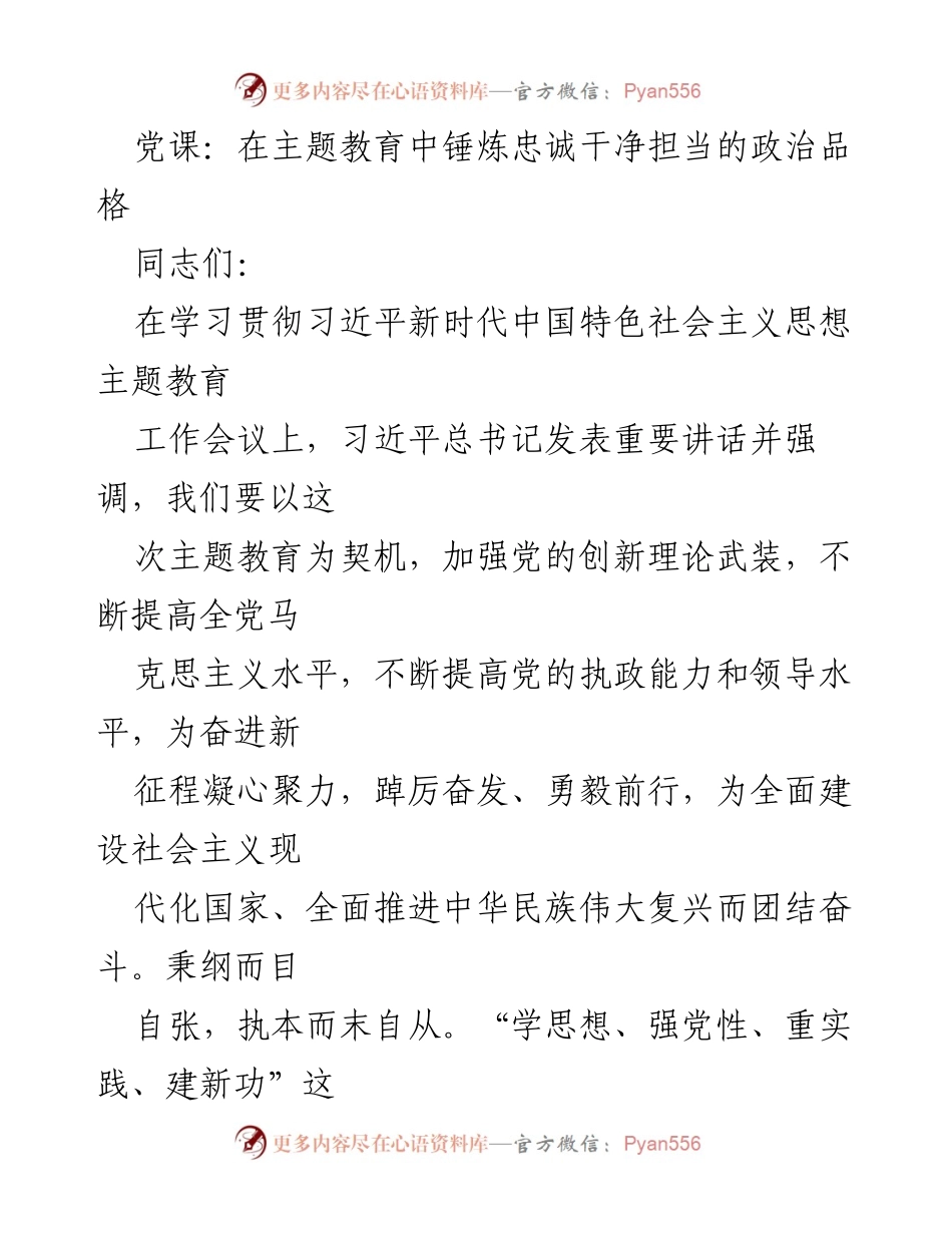 [发言] 党课 - 在主题教育中锤炼忠诚干净担当的政治品格.docx_第1页