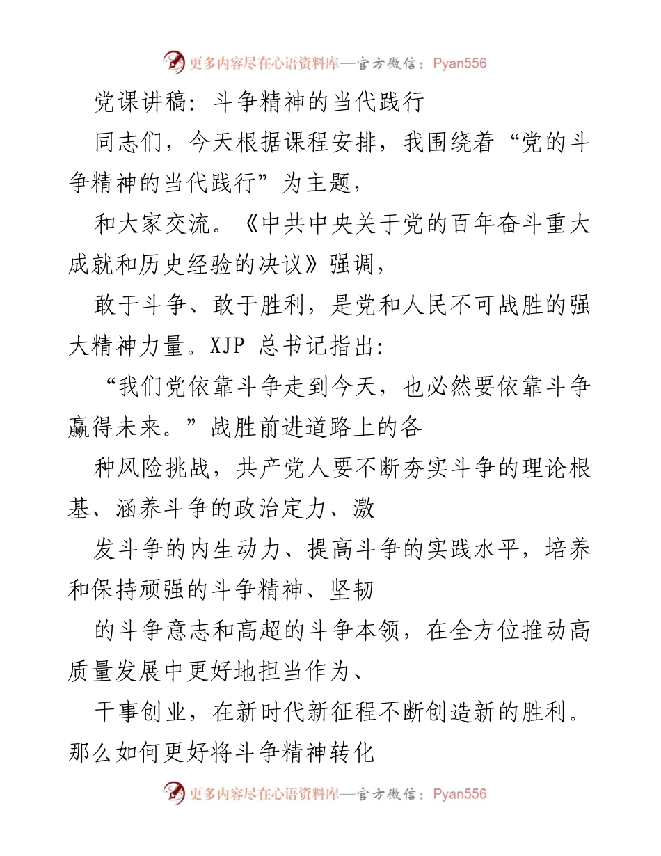 [发言] 党课 - 当代斗争精神的践行与理论根基.docx_第1页
