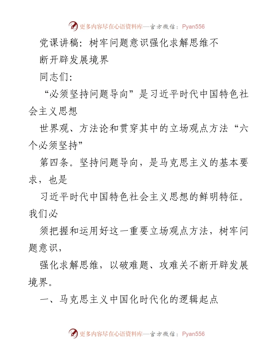 [发言] 党课 - 坚持问题导向，开辟发展新境界.docx_第1页