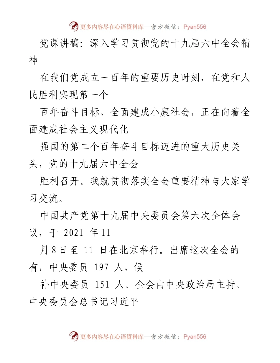 [发言] 党课 - 深入学习党的十九届六中全会精神的重要性与实施路径.docx_第1页
