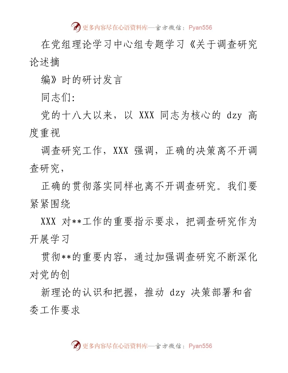 [发言] 党组理论学习中心组 - 加强调查研究，推动精准决策落地见效.docx_第1页
