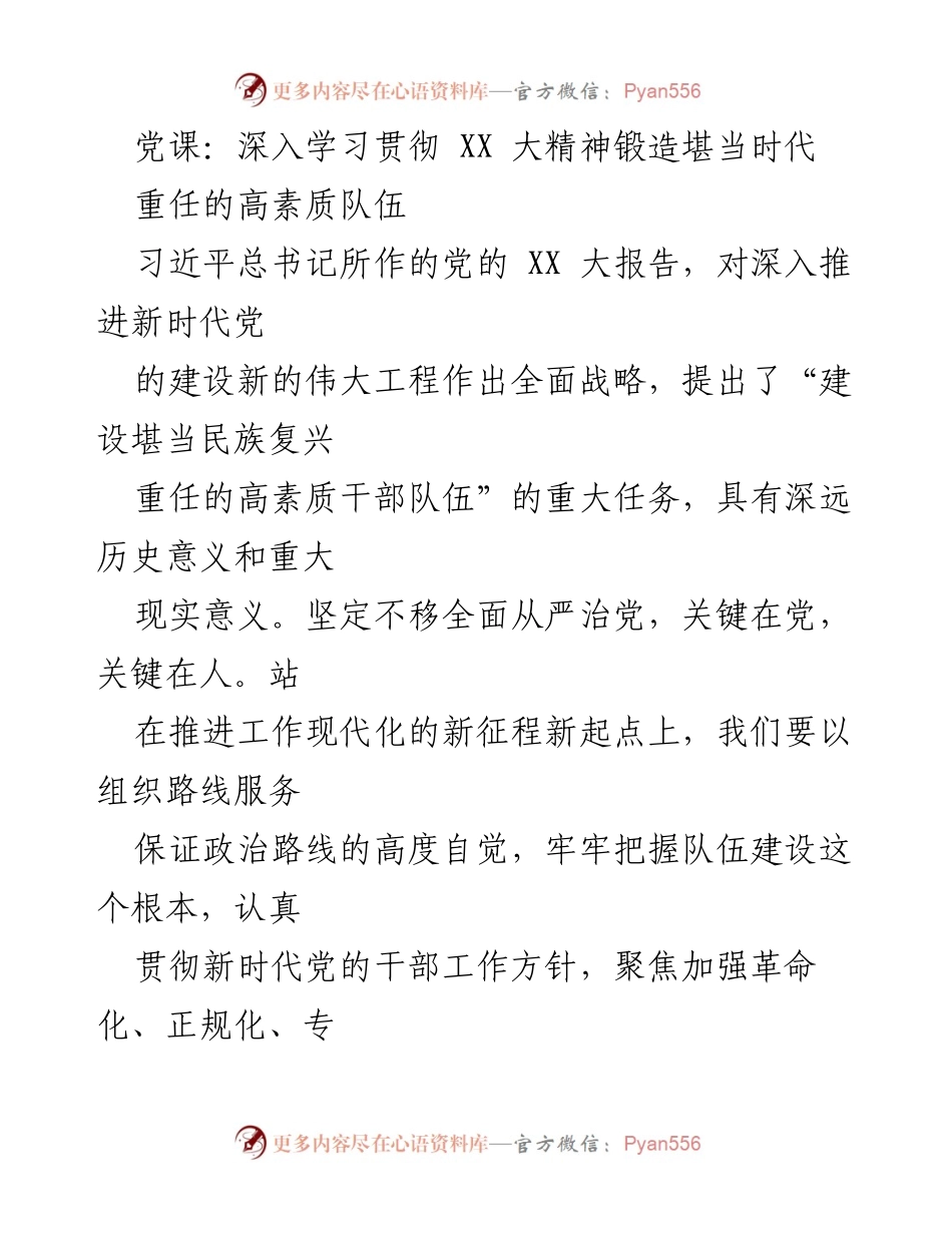 [发言] 党课 - 深入学习贯彻党的XX大精神，锻造高素质干部队伍.docx_第1页
