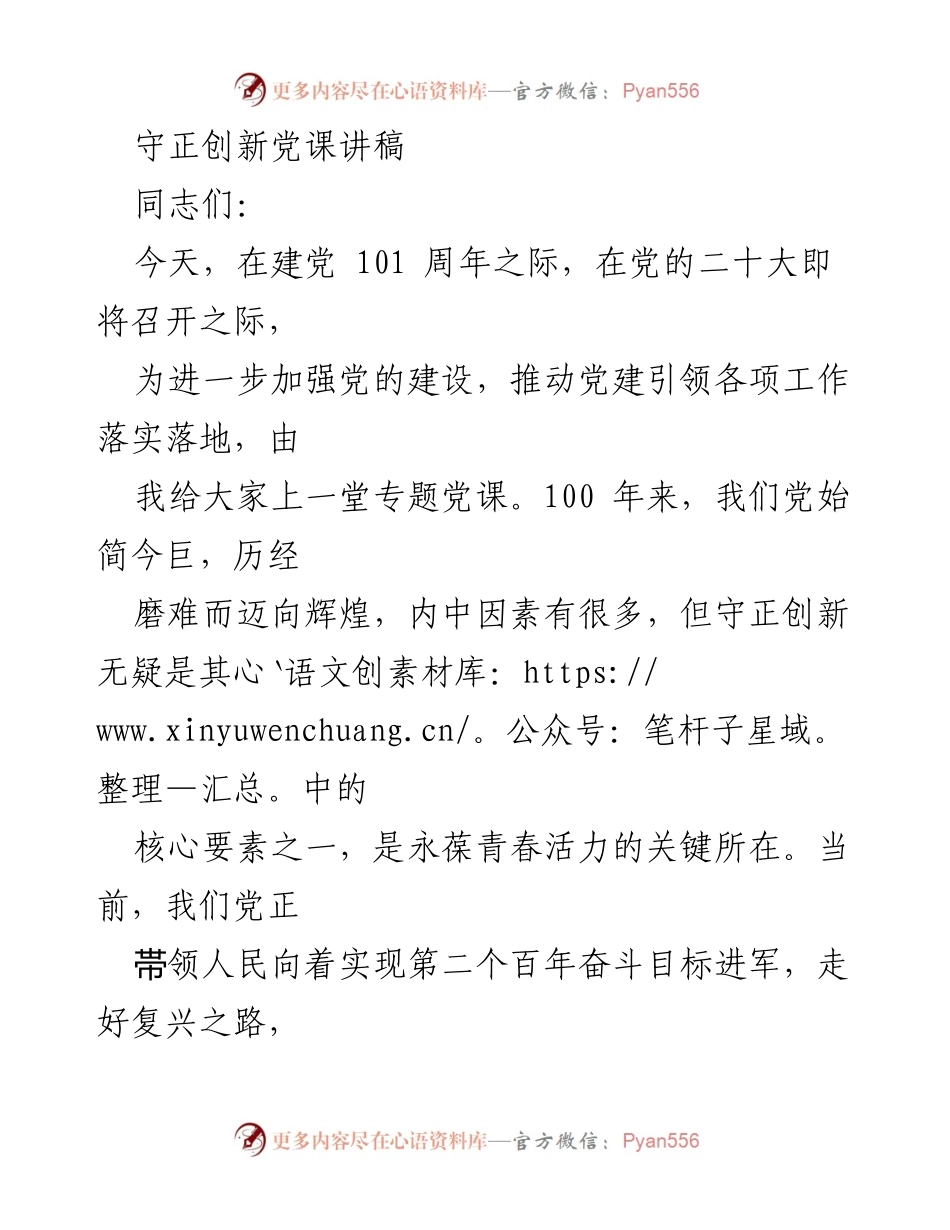 [发言] 党课 - 守正创新：党的建设与历史沿革的深刻理解.docx_第1页