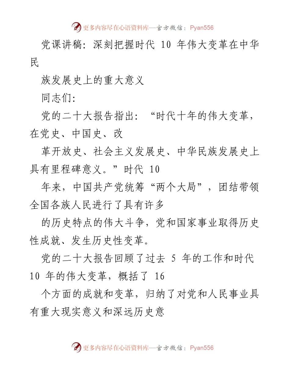[发言] 党课 - 深刻把握时代十年伟大变革的重大意义.docx_第1页