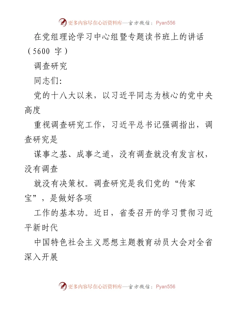 [发言] 党组理论学习中心组暨专题读书班 - 深入调查研究，推动高质量发展.docx_第1页