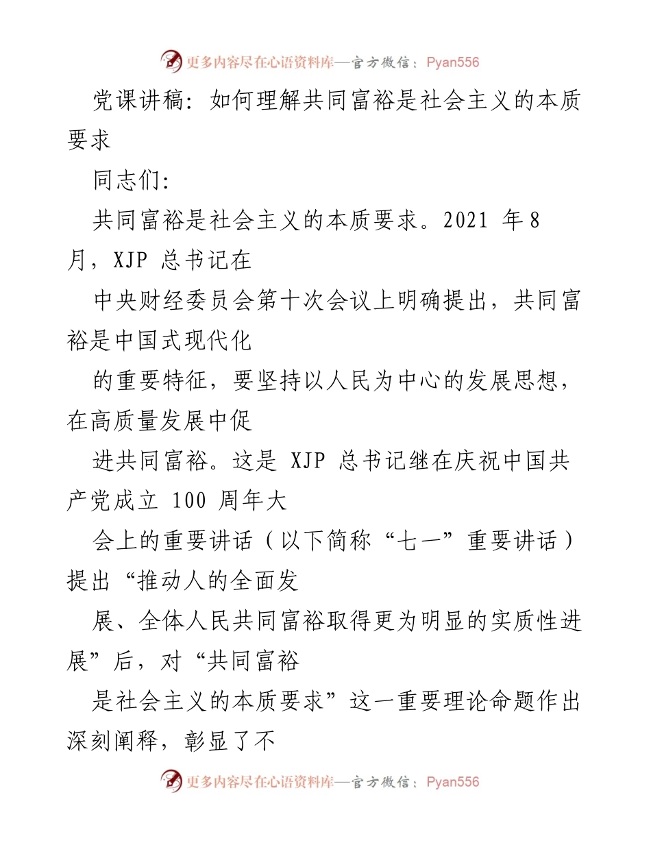 [发言] 党课 - 理解共同富裕：社会主义的本质要求.docx_第1页