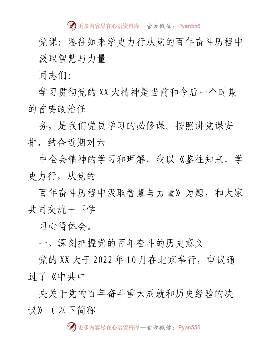 [发言] 党课 - 从百年奋斗历程汲取智慧与力量.docx_第1页