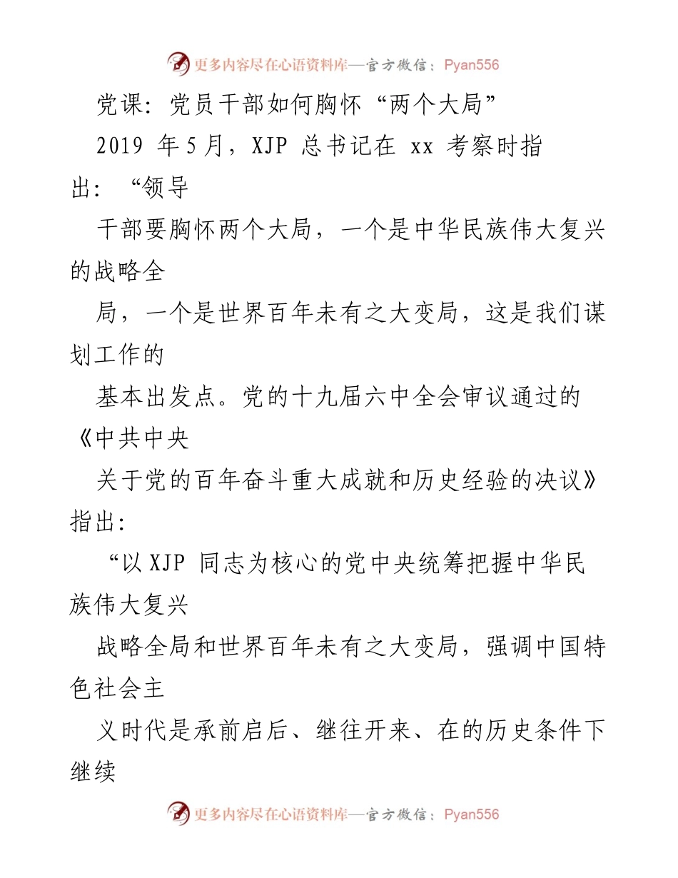 [发言] 党课 - 理解“两个大局”：推动中华民族伟大复兴的战略思维.docx_第1页