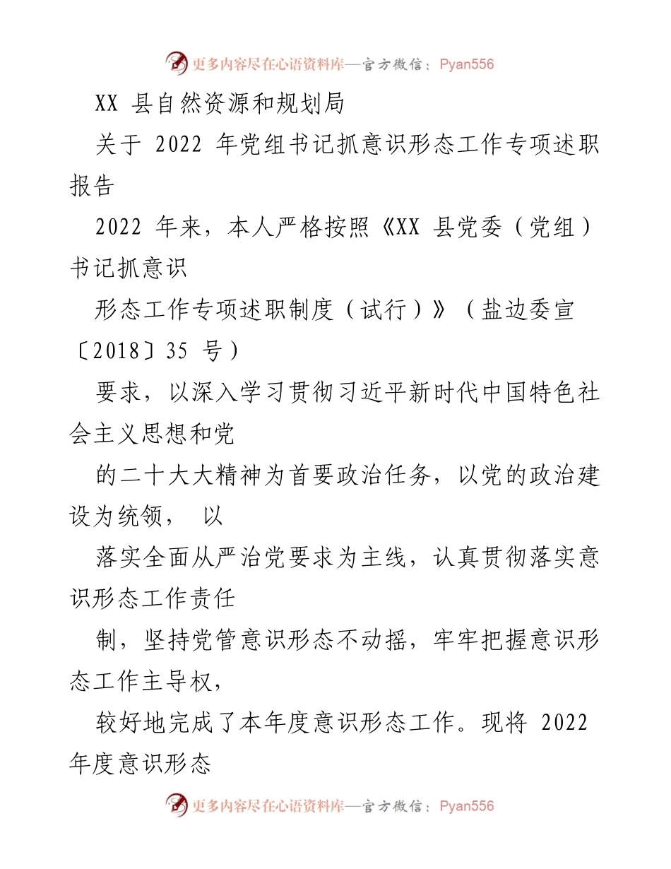 [发言] 党组书记述职 - 2022年度意识形态工作专项述职报告.docx_第1页
