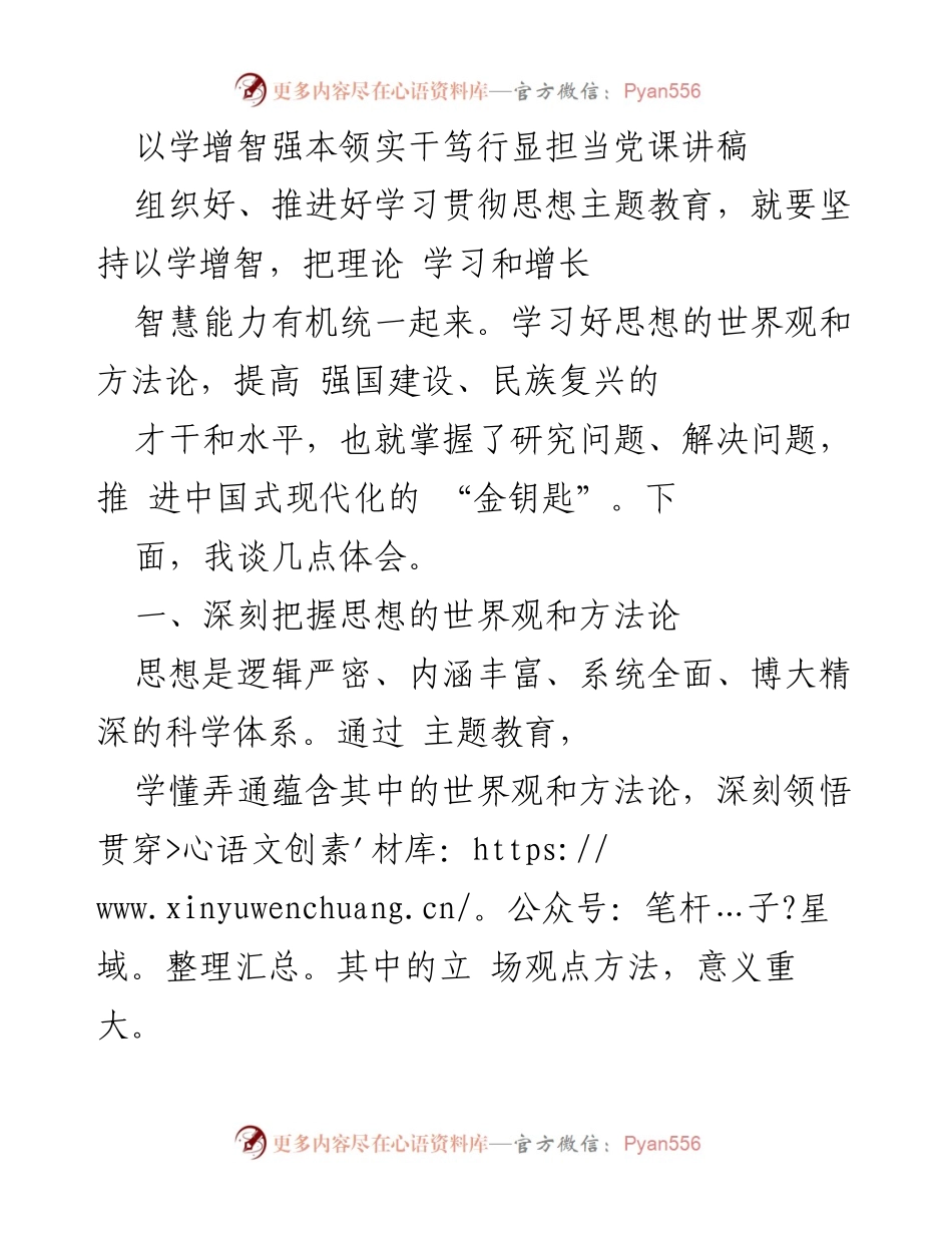 [发言] 党课 - 以学增智推动中国式现代化的理论学习与实践.docx_第1页