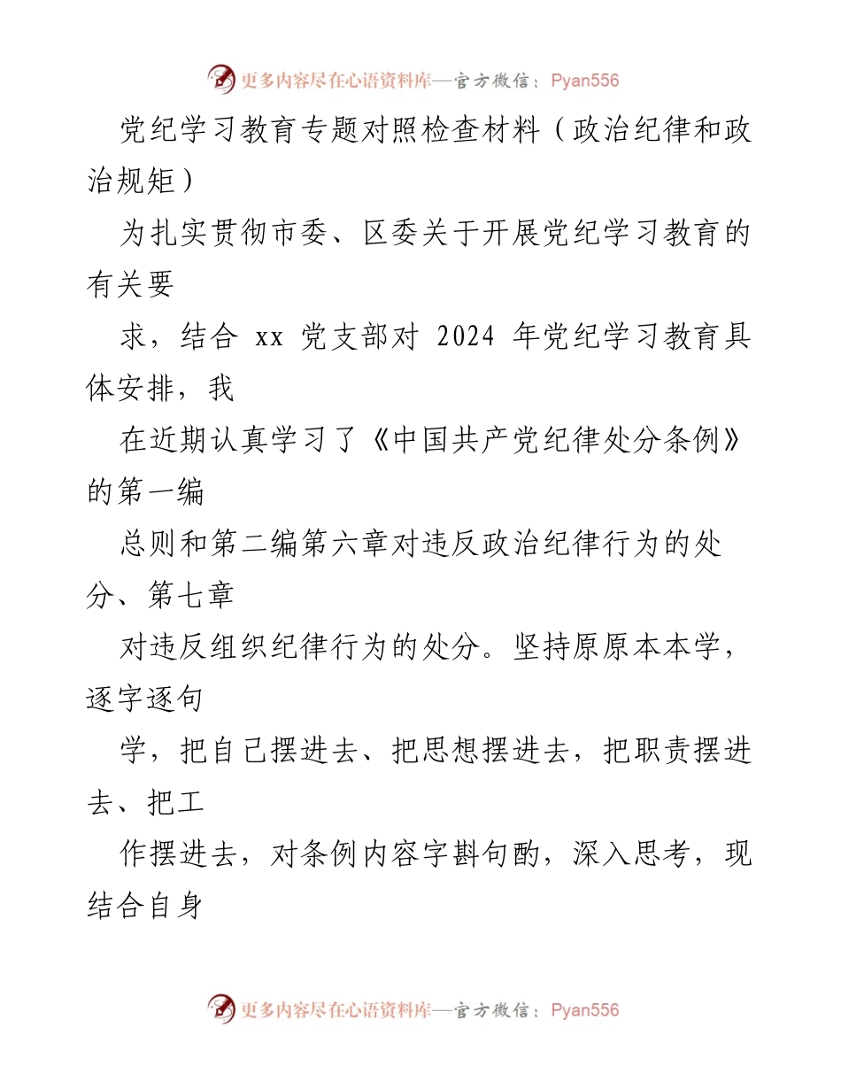 [发言] 党纪学习教育专题 - 深刻认识政治纪律的重要性与自我对照检查.docx_第1页